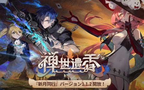 「新月同行」新バージョン「禅世遺香」公開！星6インカ＆コウシュ登場