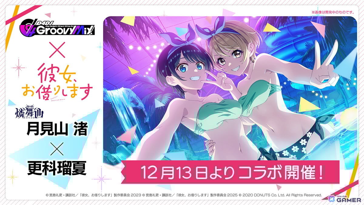 「グルミク」×「かのかり」第2弾コラボ開催!椿・みいこ・渚・咲姫が新SPで登場のスクリーンショット4