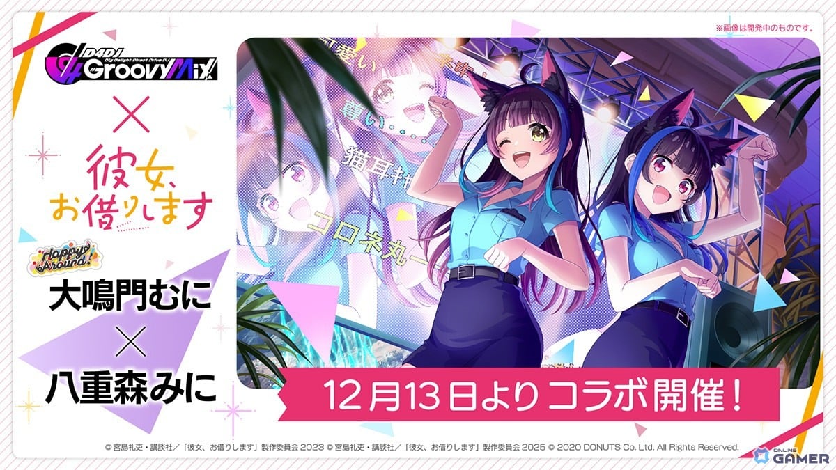 「グルミク」×「かのかり」第2弾コラボ開催!椿・みいこ・渚・咲姫が新SPで登場のスクリーンショット6