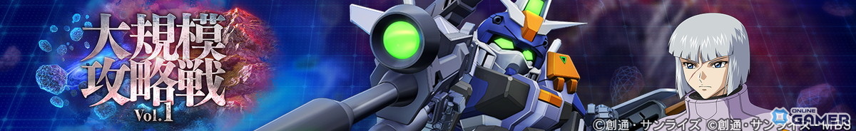 「ジージェネエターナル」新イベント「大規模攻略戦Vol.1」開幕！仲間ユニット参戦で戦術一新の画像