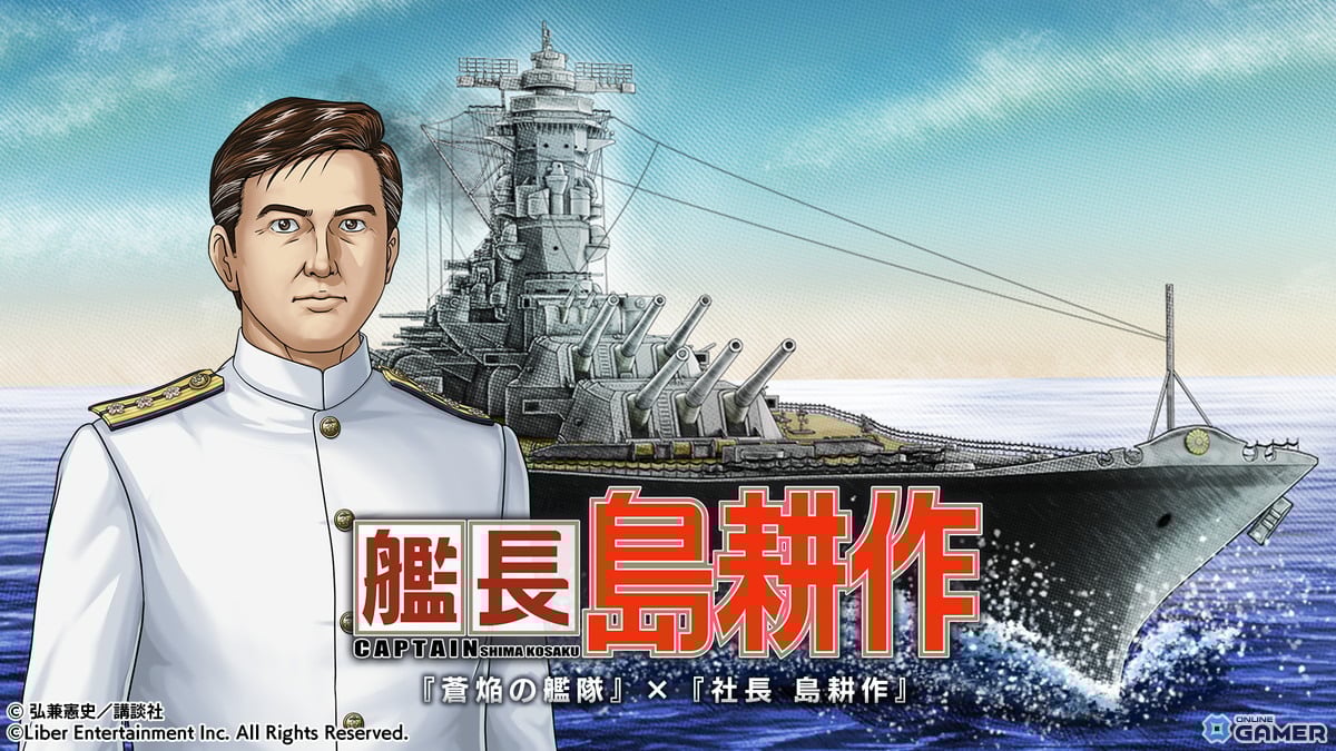 「蒼焔の艦隊」×「社長 島耕作」コラボ開催!艦長となった島耕作が12月10日に登場のスクリーンショット6