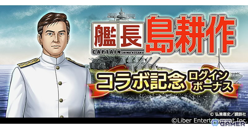 「蒼焔の艦隊」×「社長 島耕作」コラボ開催!艦長となった島耕作が12月10日に登場のスクリーンショット7