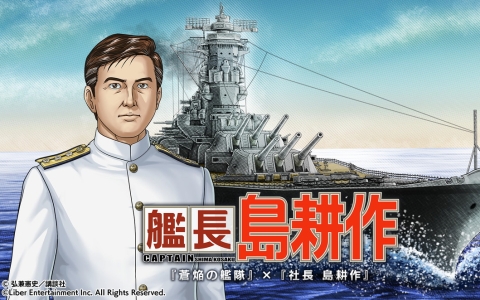 「蒼焔の艦隊」×「社長 島耕作」コラボ開催!艦長となった島耕作が12月10日に登場