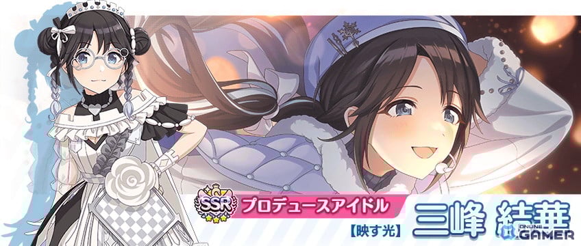 SSRプロデュースアイドル【映す光】三峰結華