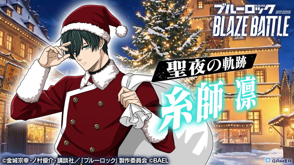 「ブルーロック BLAZE BATTLE」サンタ姿の糸師凛が登場最大90連無料の聖夜キャンペーン開始の画像