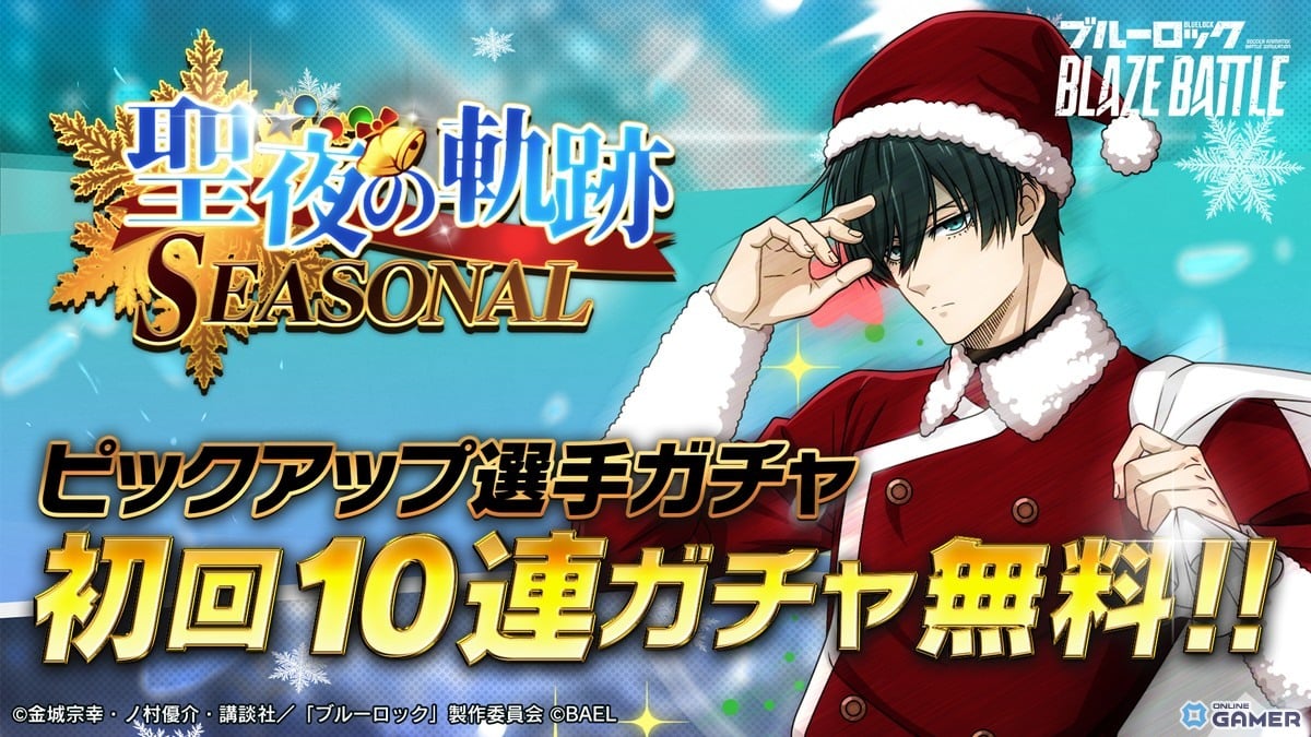 「ブルーロック BLAZE BATTLE」サンタ姿の糸師凛が登場最大90連無料の聖夜キャンペーン開始のスクリーンショット5