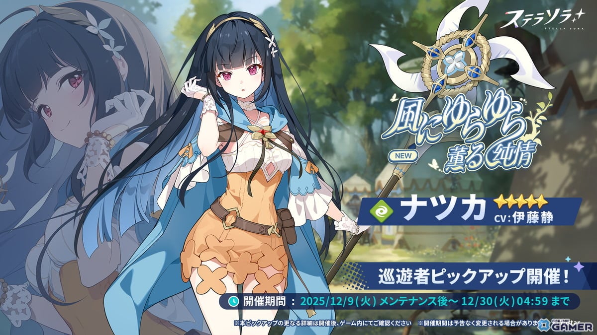 「ステラソラ」新章「夢の先へ」公開!★5ナツカ(CV:伊藤静)がガチャに登場!のスクリーンショット3