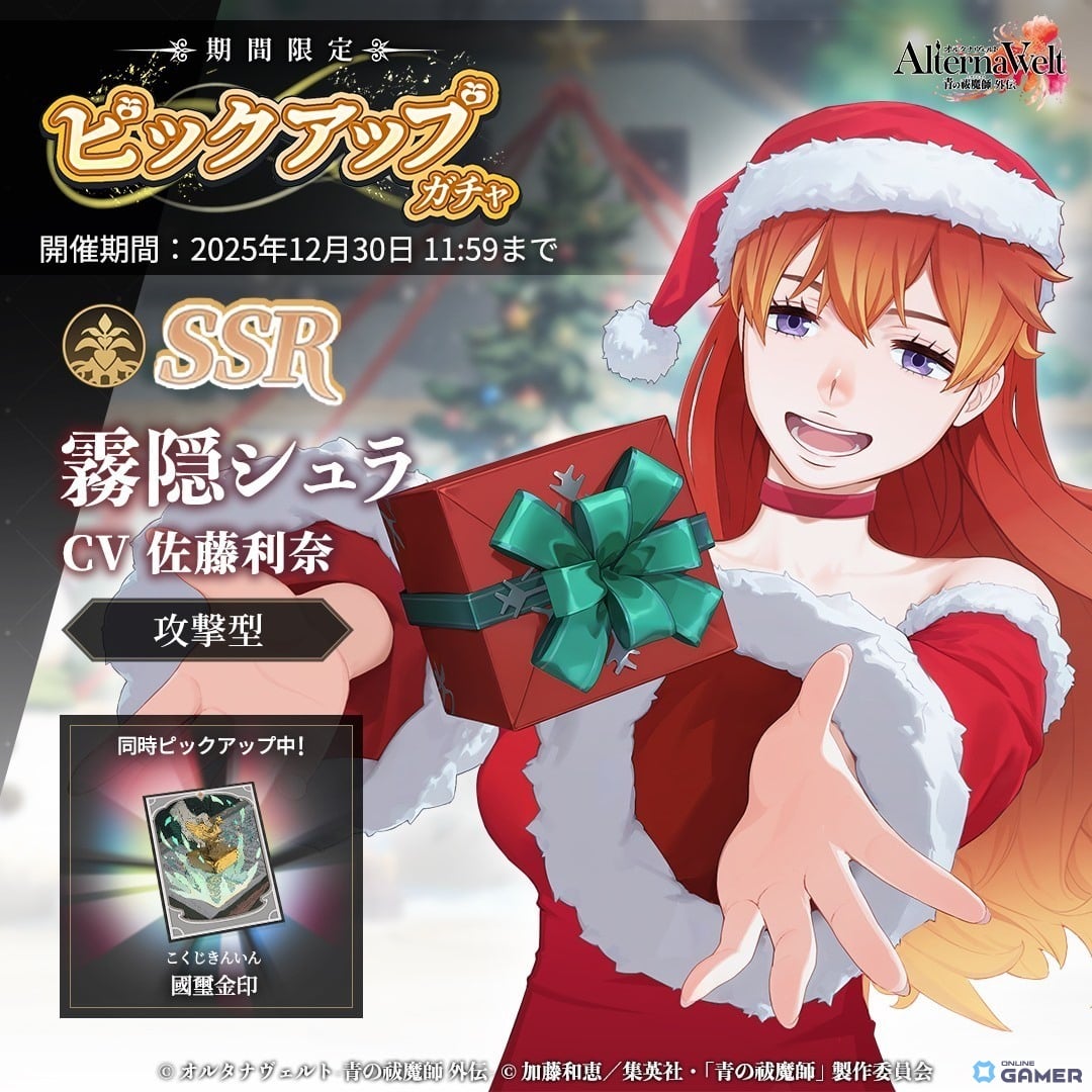 「オルタナヴェルト」に「SSR 霧隠シュラ(クリスマス)」登場!期間限定ピックアップガチャ開催のスクリーンショット1