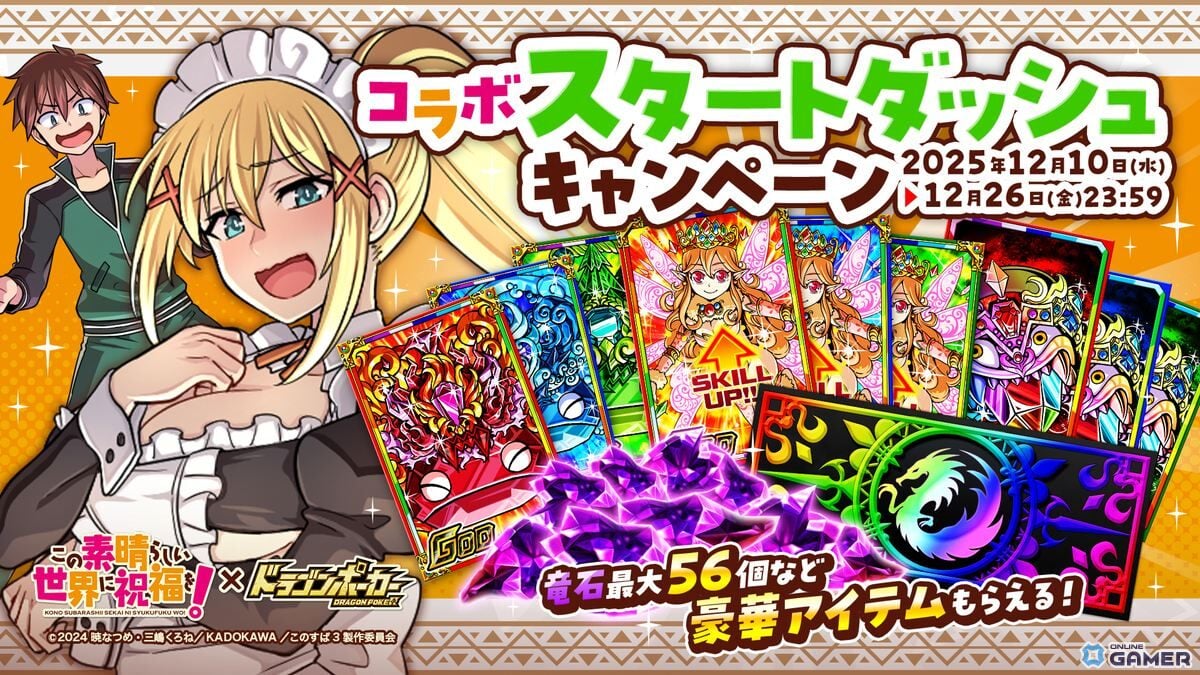 「このすば」×「ドラゴンポーカー」コラボ開催！限定カード続々登場！のスクリーンショット4