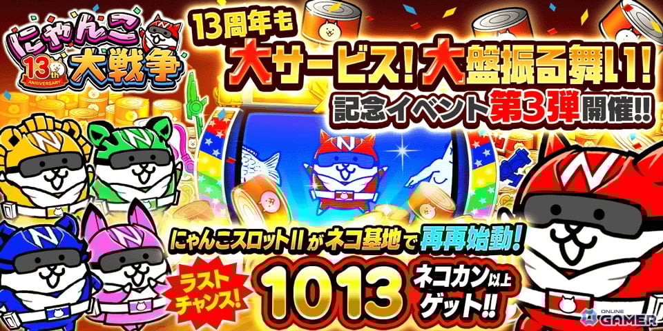 「にゃんこ大戦争」13周年イベント第3弾スタート!にゃんこスロットII再登場!レンジャー新章も解放!のスクリーンショット1