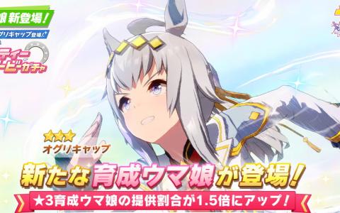 「ウマ娘」、★3「シンデレラグレイ オグリキャップ」が新育成ウマ娘として登場