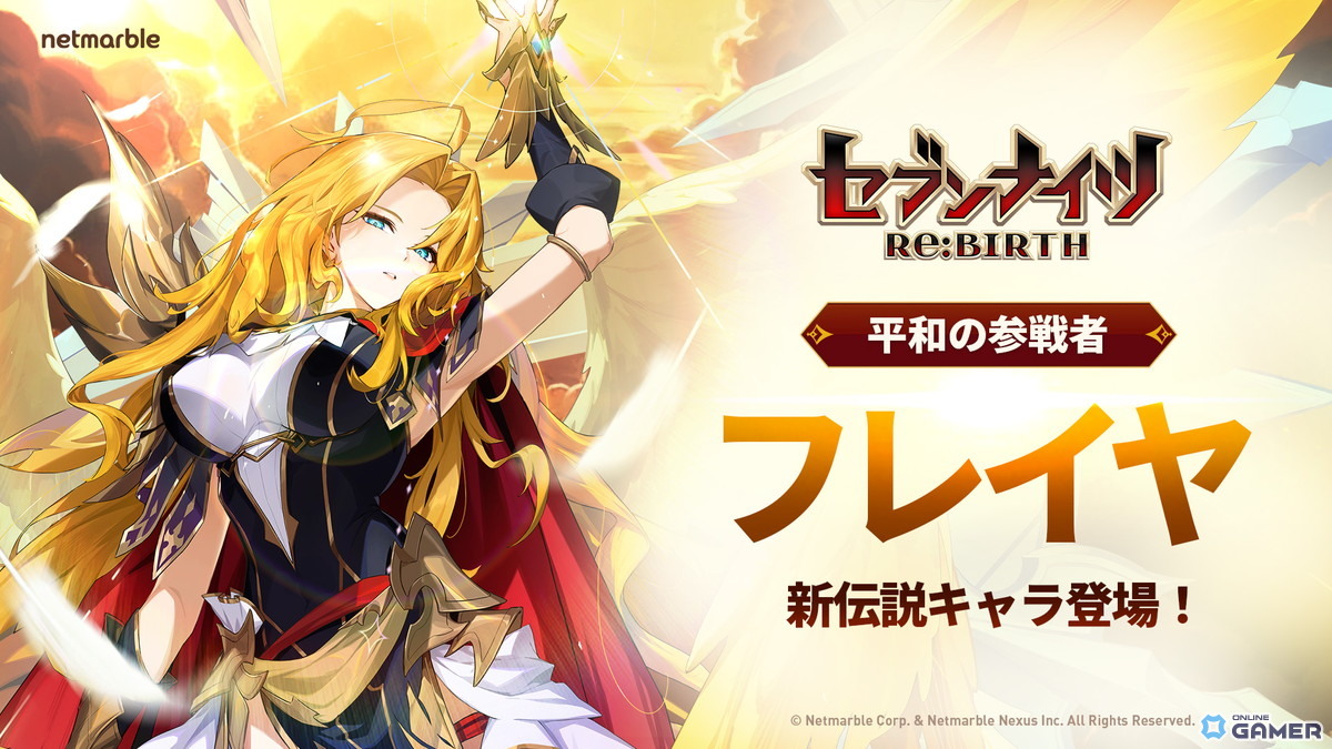 「セブンナイツ Re:BIRTH」新伝説【平和の参戦者】フレイヤ登場!強化イベントやストーリーも追加!のスクリーンショット1