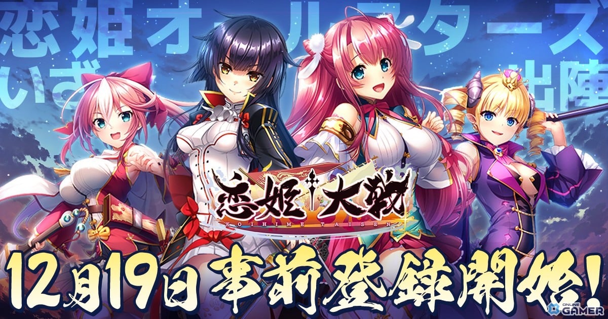 恋姫シリーズ集大成「恋姫†大戦」12月19日より事前登録開始!フォロー&リポストCPも開催のスクリーンショット1