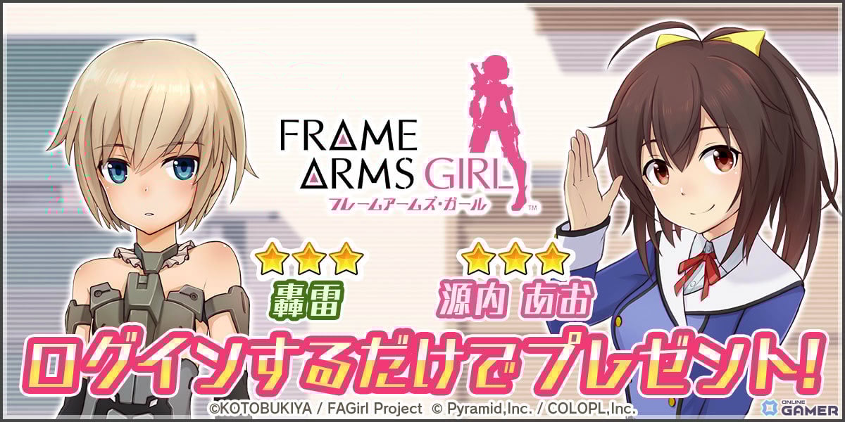 「アリス・ギア・アイギス」×「フレームアームズ・ガール」コラボ開幕!轟雷&あおアナザー実装!のスクリーンショット5