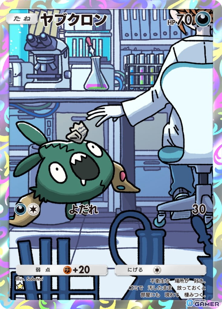 ヤブクロン ［★］