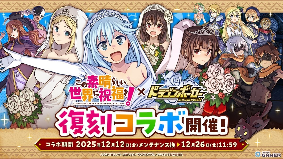 「このすば」×「ドラゴンポーカー」コラボ開催!描き下ろしカード&限定ダンジョンが登場のスクリーンショット1