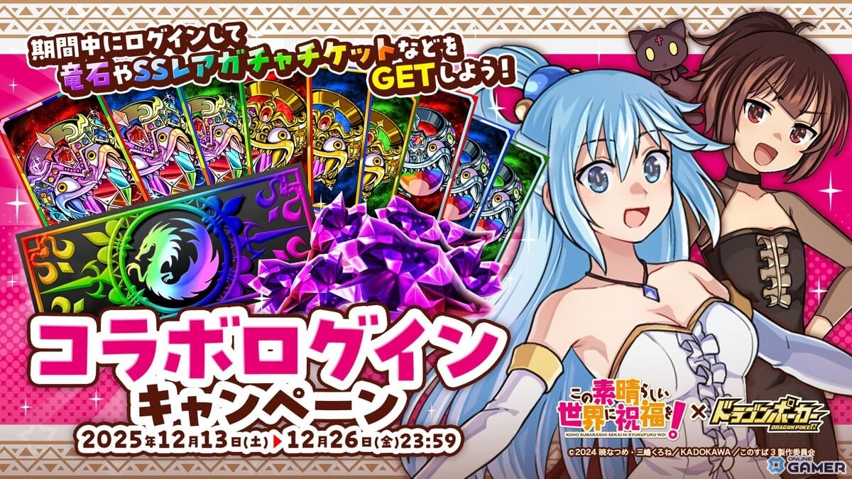 「このすば」×「ドラゴンポーカー」コラボ開催!描き下ろしカード&限定ダンジョンが登場のスクリーンショット12