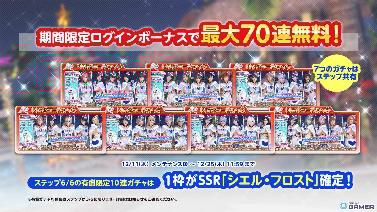 「DEAD OR ALIVE XVV」セクシーサンタSSR水着“シエル・フロスト”登場!最大70連無料キャンペーン開催のスクリーンショット10