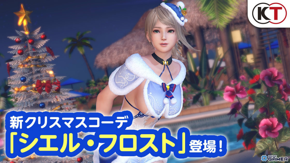「DEAD OR ALIVE XVV」セクシーサンタSSR水着“シエル・フロスト”登場！最大70連無料キャンペーン開催の画像