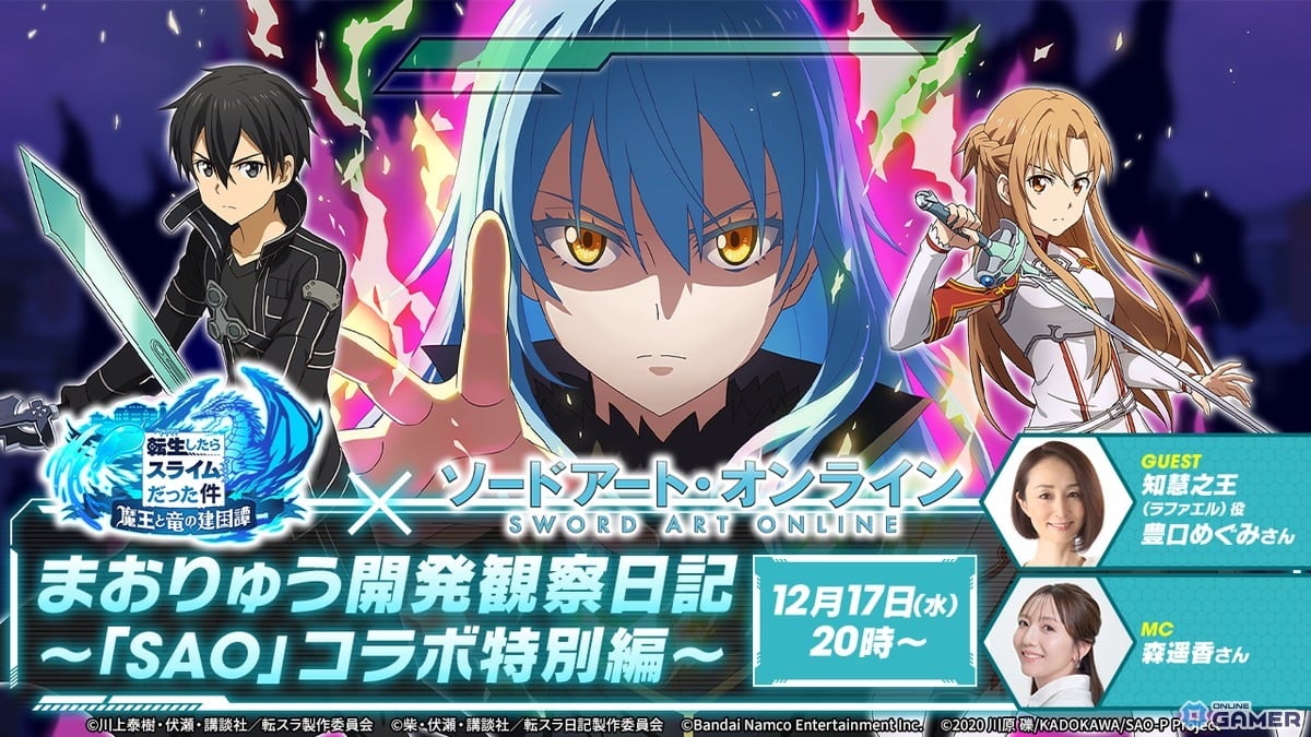 「転スラ まおりゅう」×「ソードアート・オンライン」コラボ開催決定!12月17日生放送で詳細公開のスクリーンショット1