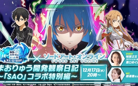 「転スラ まおりゅう」×「ソードアート・オンライン」コラボ開催決定!12月17日生放送で詳細公開