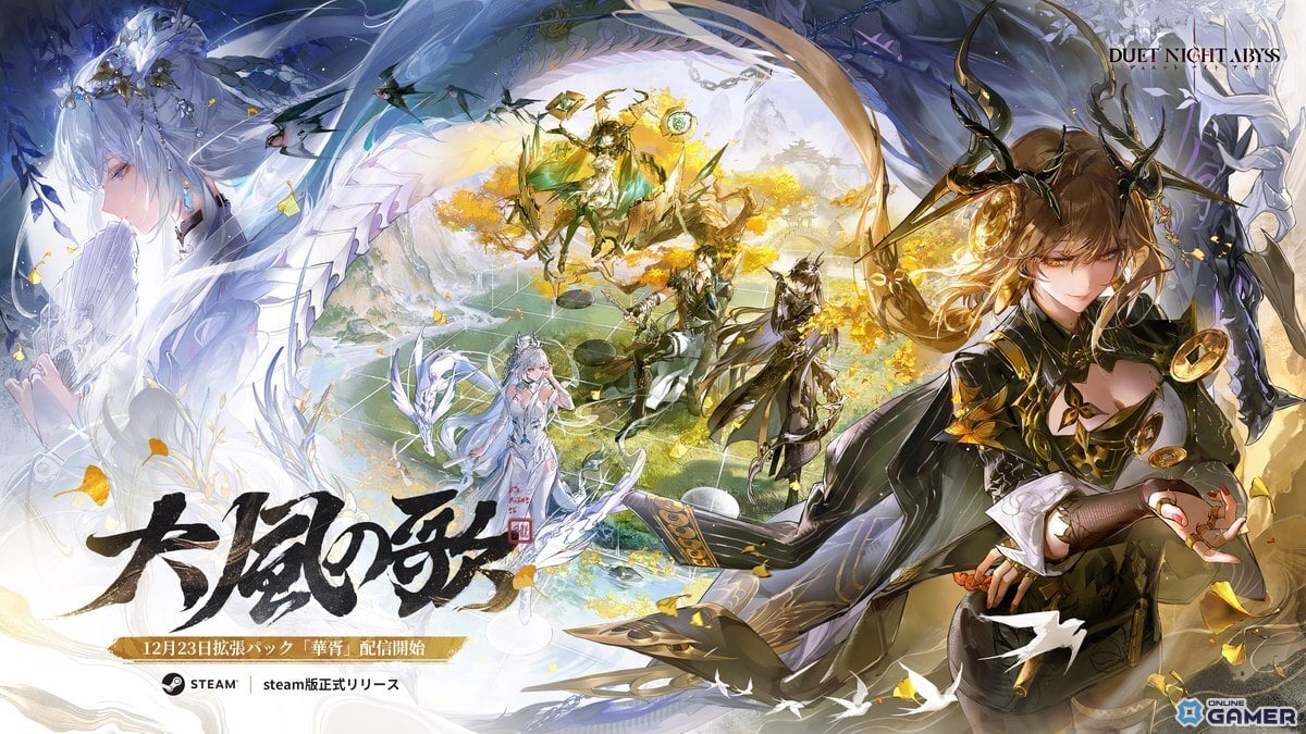 「デュエットナイトアビス」大型アップデート「大風の歌」12月23日実装!Steam版も同日配信へのスクリーンショット1