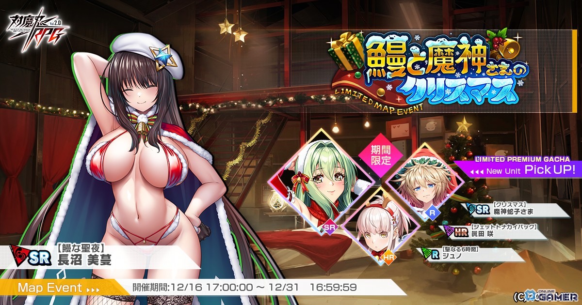 「対魔忍RPG」【クリスマス】魔神蛇子さま実装！マップイベント「鰻と魔神さまのクリスマス」開幕の画像