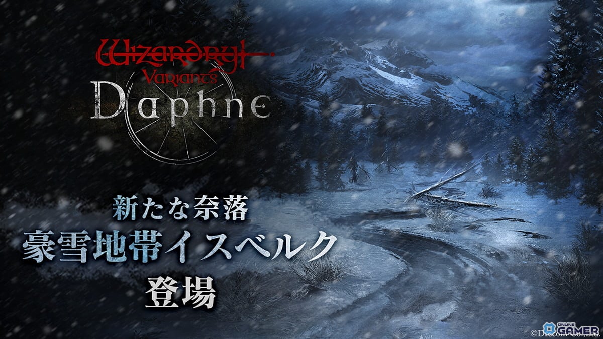 「Wizardry Variants Daphne」新奈落イスベルク解禁!豪雪地帯の新章とシオウ・ブゲン転職先が追加のスクリーンショット1