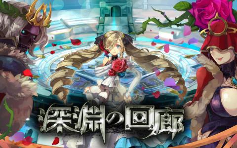 「ラグナロクオンライン」高難易度「深淵の回廊」開催!公式ツールの検索機能もアップデート