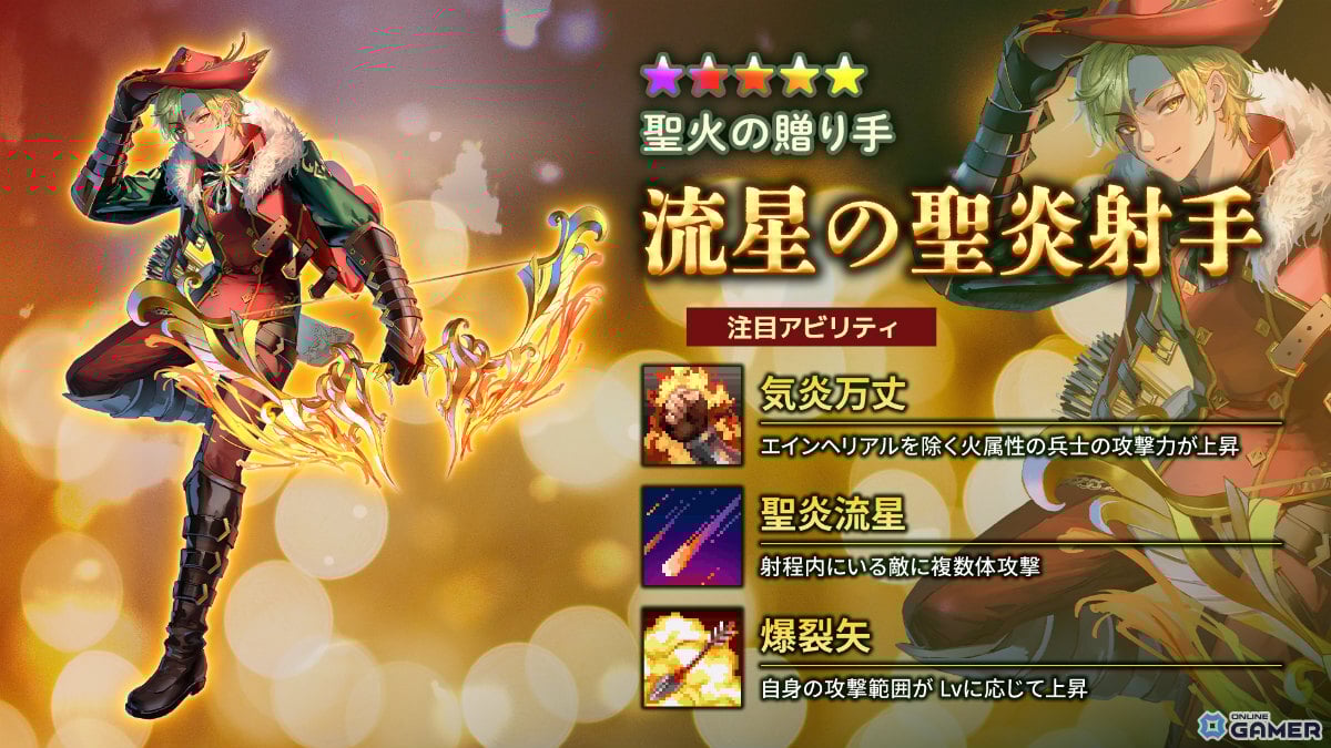 ★5【聖火の贈り手】流星の聖炎射手
