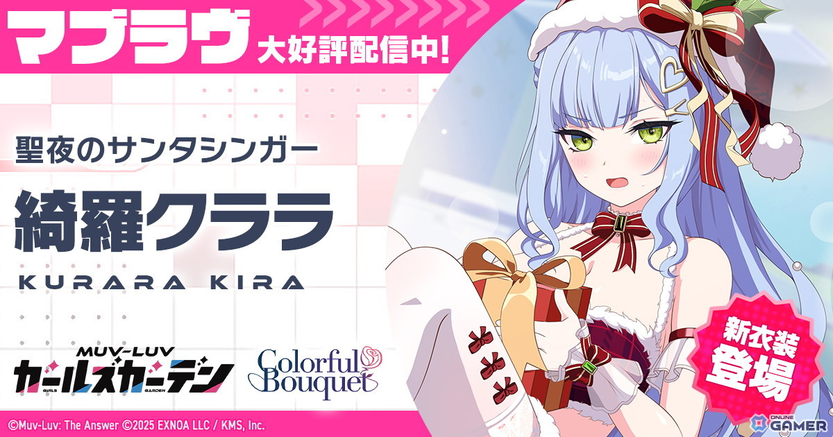 「マブガル」アドベントカレンダー実施中!聖夜衣装の綺羅クララが新登場のスクリーンショット1