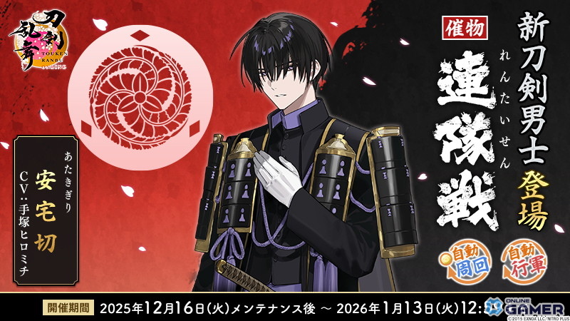 「刀剣乱舞ONLINE」連隊戦に新刀剣男士・安宅切が登場！祢々切丸の極も実装のスクリーンショット1