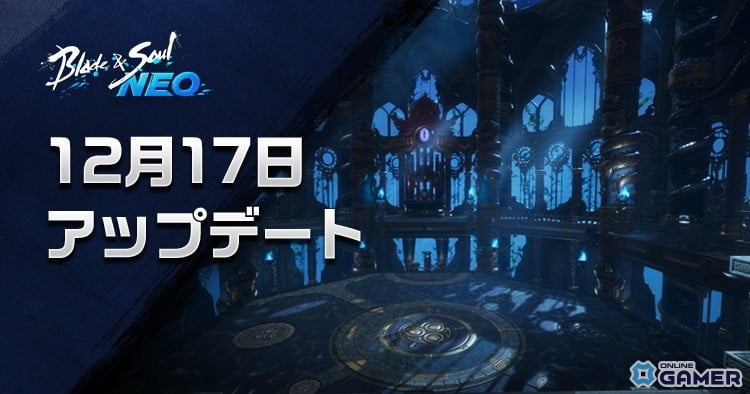 「ブレイドアンドソウルNEO」12人レイド「漆黒の楼閣」実装!最新アップデートを実施のスクリーンショット1