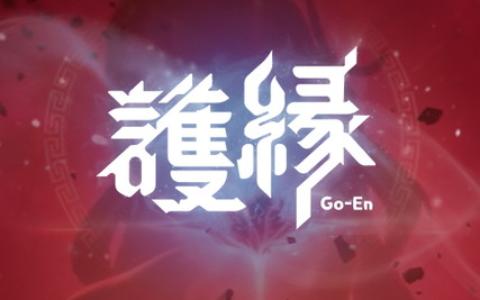 「護縁」2026年2月19日でサービス終了へ―約1年半の運営に幕、有償アイテム販売は12月17日終了