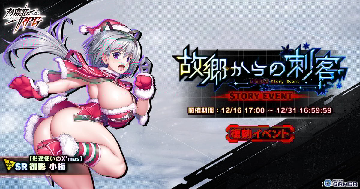 「対魔忍RPG」復刻ストーリーイベント「故郷からの刺客」開催!クリスマス&年末年始の特別施策も実施のスクリーンショット4