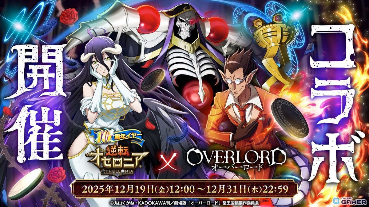 「逆転オセロニア」×「オーバーロード」コラボ開催!アインズやアルベドら15体参戦のスクリーンショット1