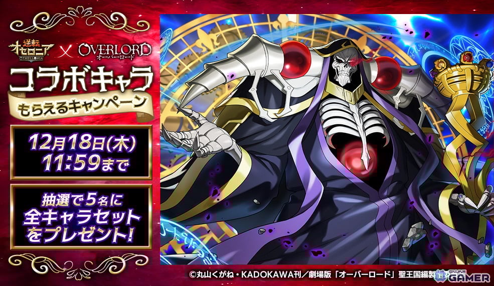 「逆転オセロニア」×「オーバーロード」コラボ開催!アインズやアルベドら15体参戦のスクリーンショット8