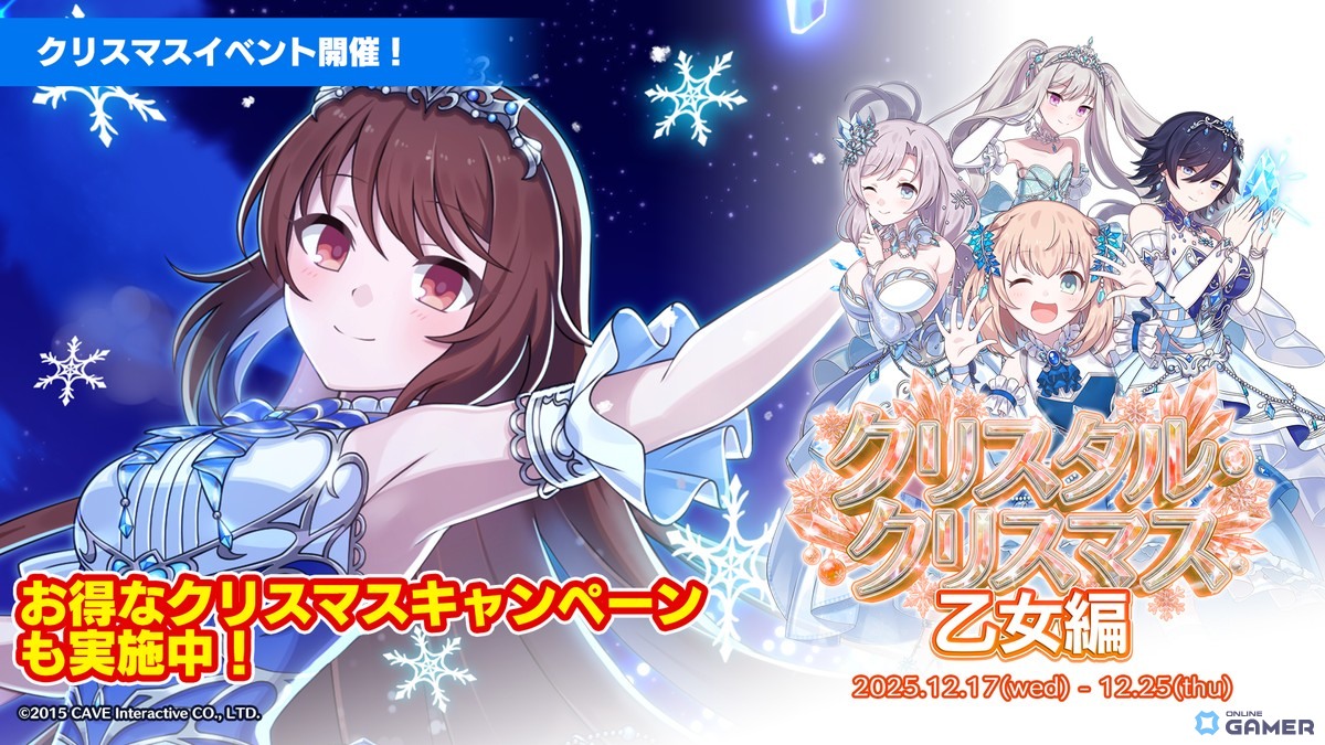 「ごまおつ」クリスマスイベント開催!「クリスタル・クリスマス乙女編」がスタートのスクリーンショット3