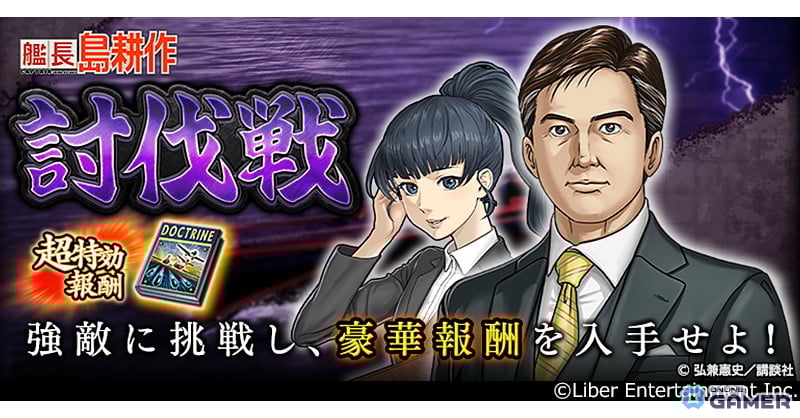 社長から艦長へ!「蒼焔の艦隊」×「社長 島耕作」追加イベント「討伐戦」開催のスクリーンショット5