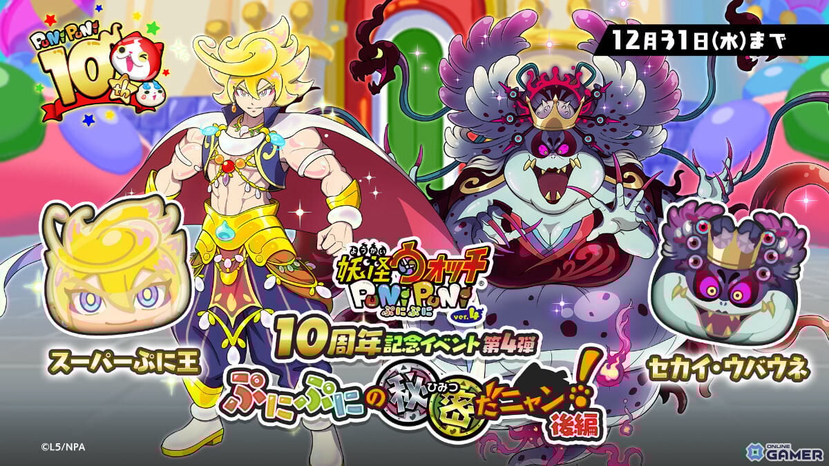 「妖怪ウォッチ ぷにぷに」10周年イベント第4弾開幕！スーパーぷに王がガシャに登場のスクリーンショット1