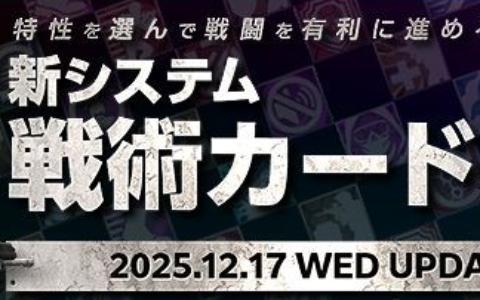 「AVA」新システム「戦術カード」実装!戦闘前の選択が勝敗を左右