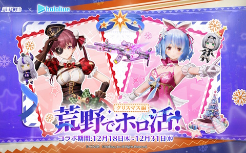「荒野行動」ホロライブコラボ実施―宝鐘マリンさんと兎田ぺこらさんのXmas衣装解禁