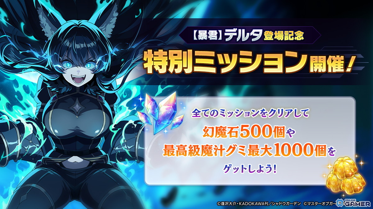 「カゲマス」シャドウフェス新章開幕！［暴君］デルタ参戦―特別ミッションも開催のスクリーンショット3