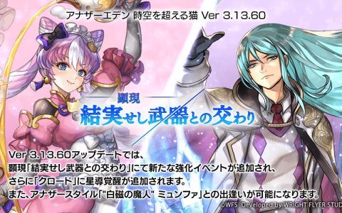 「アナザーエデン」Ver3.13.60配信！ミュンファAS登場＆クロードが星導覚醒