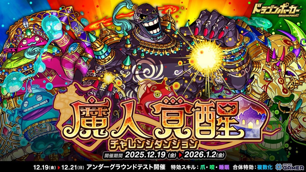 「ドラゴンポーカー」チャレンジダンジョン開催！魔人覚醒に火・水・森の魔人が日替わり登場のスクリーンショット1