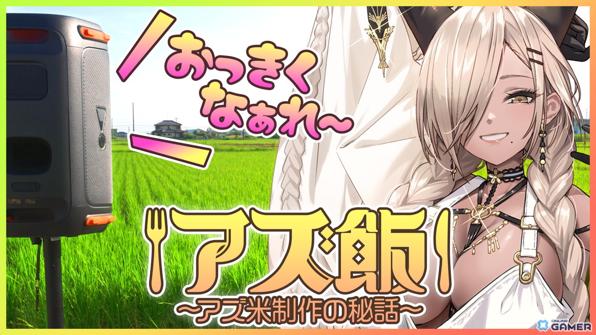「アズレン」アズ飯第1弾始動！尾張のASMRで育った「ギャル米セット」が12月20日発売の画像