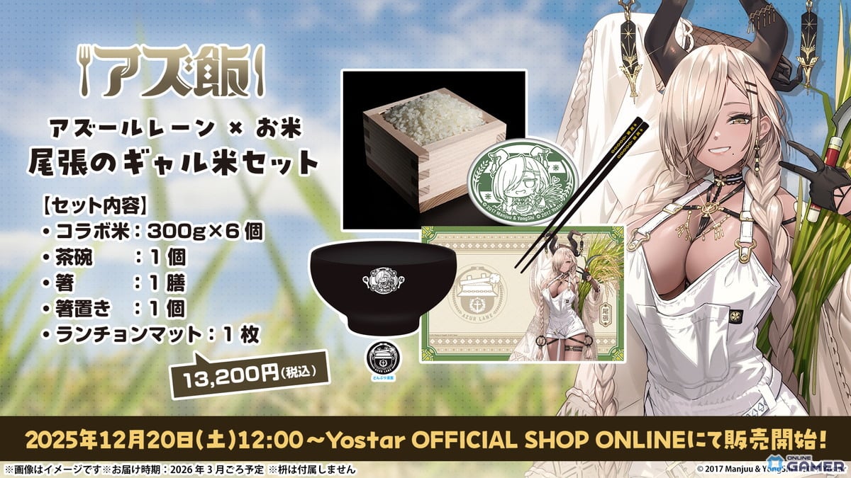 「アズレン」アズ飯第1弾始動！尾張のASMRで育った「ギャル米セット」が12月20日発売のスクリーンショット3