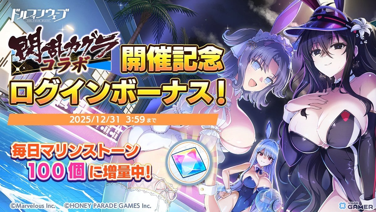 「ドルフィンウェーブ」×「閃乱カグラ」コラボ開催!雪不帰と雪泉がバニー衣装で登場のスクリーンショット8