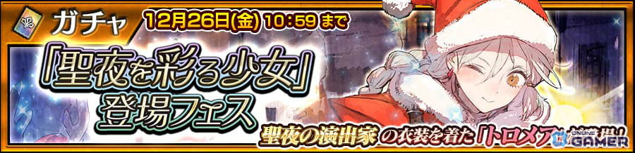 「チェインクロニクル」でトロメア（CV：三森すずこ）が参戦―聖夜を彩る少女フェス開始のスクリーンショット1