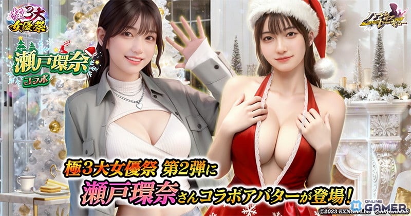 「ハーレムオブトーキョー」で「極3大女優祭」開催！第2弾は瀬戸環奈さんが登場のスクリーンショット1